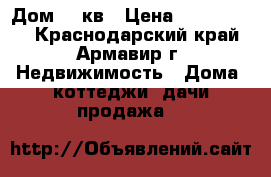 Дом 72 кв › Цена ­ 2 500 000 - Краснодарский край, Армавир г. Недвижимость » Дома, коттеджи, дачи продажа   